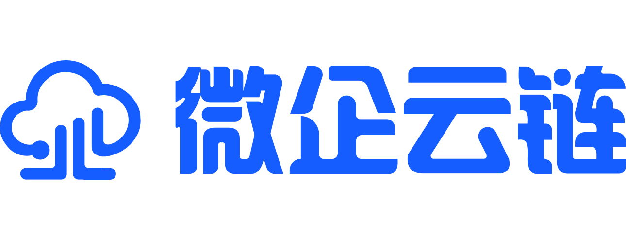 微企云链